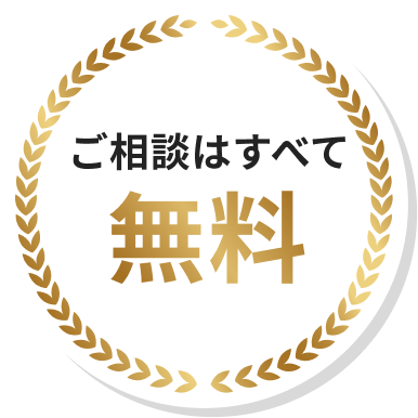 ご相談はすべて無料