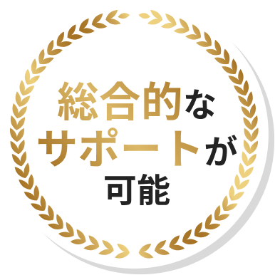 総合的なサポートが可能